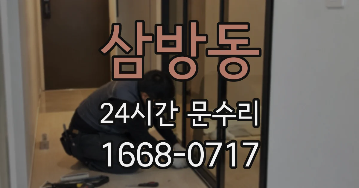 삼방동 24시간 문수리
