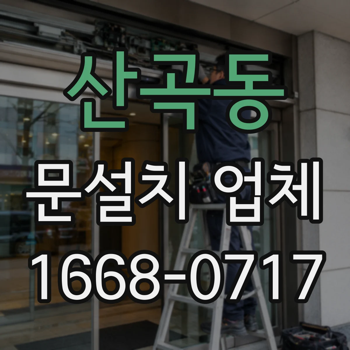 산곡동 문설치 업체