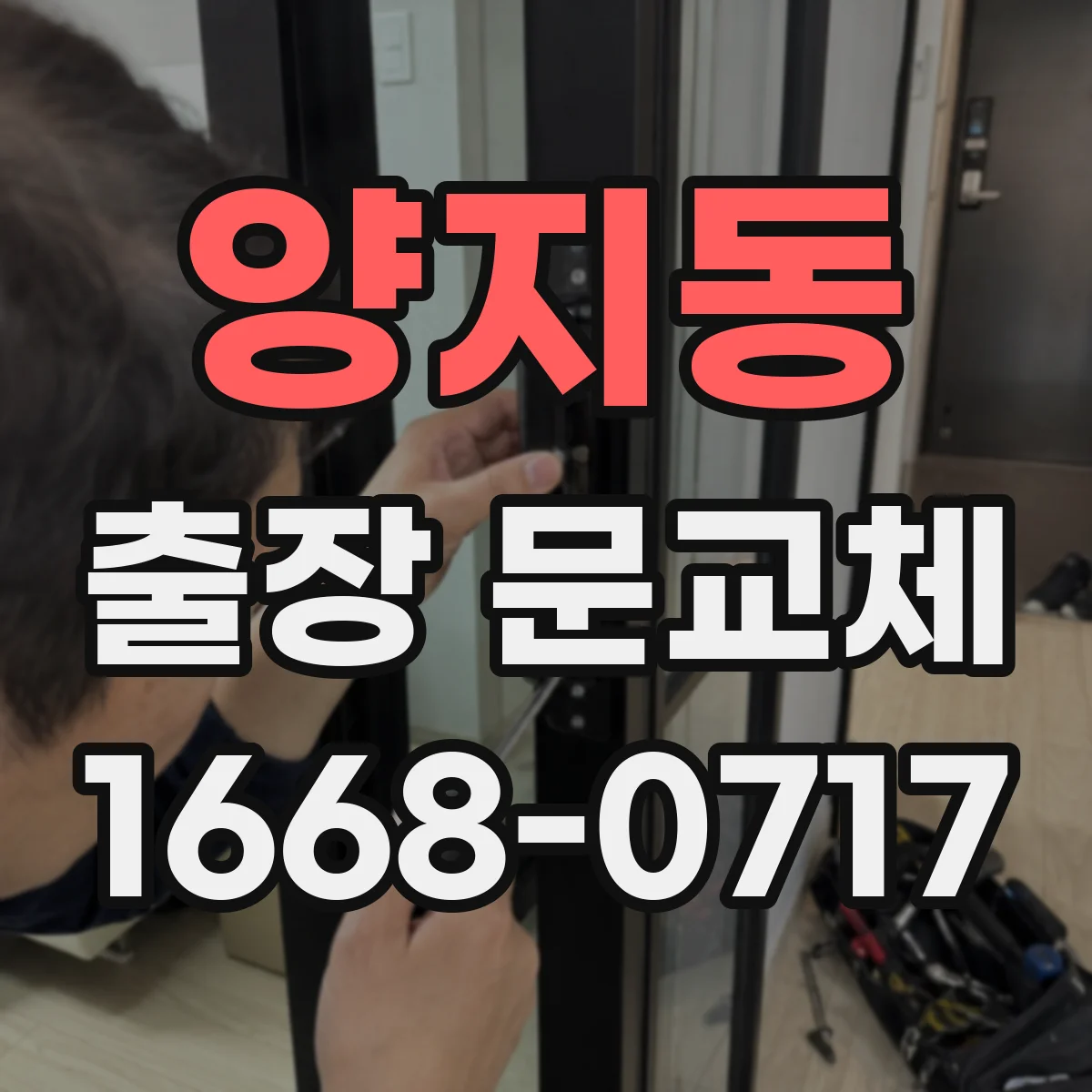 양지동 출장 문교체