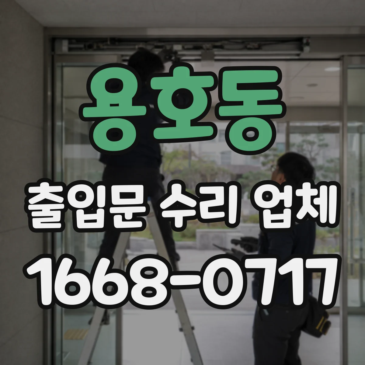 용호동 출입문 수리 업체 도어락·출입통제 수리 비용 구성 확인