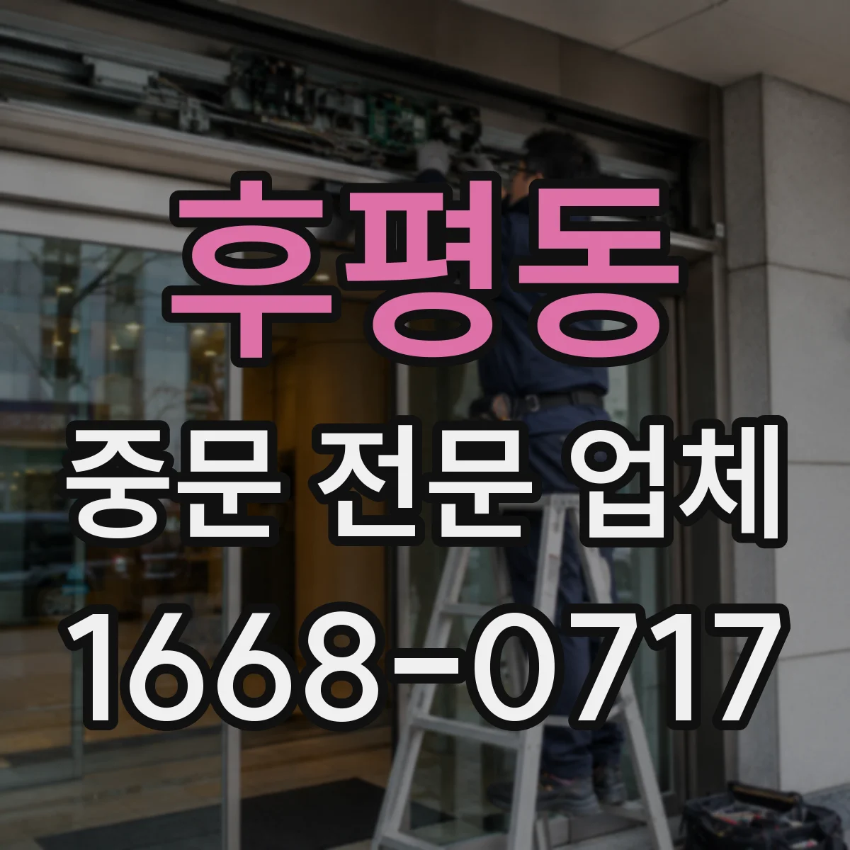 후평동 중문 전문 업체