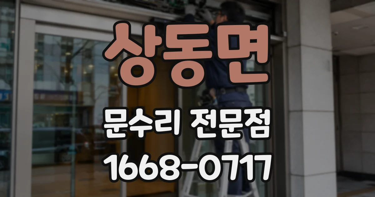 상동면 문수리 전문점
