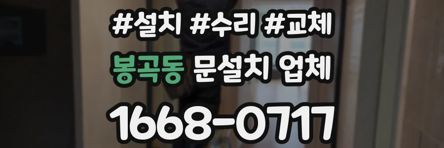 봉곡동 문설치 업체