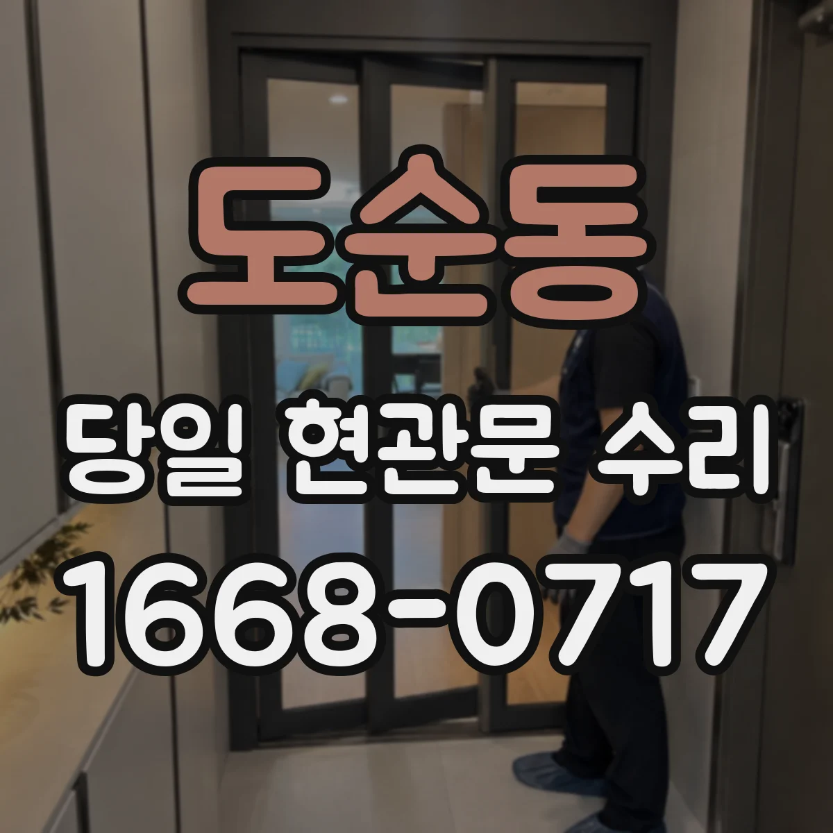 도순동 당일 현관문 수리