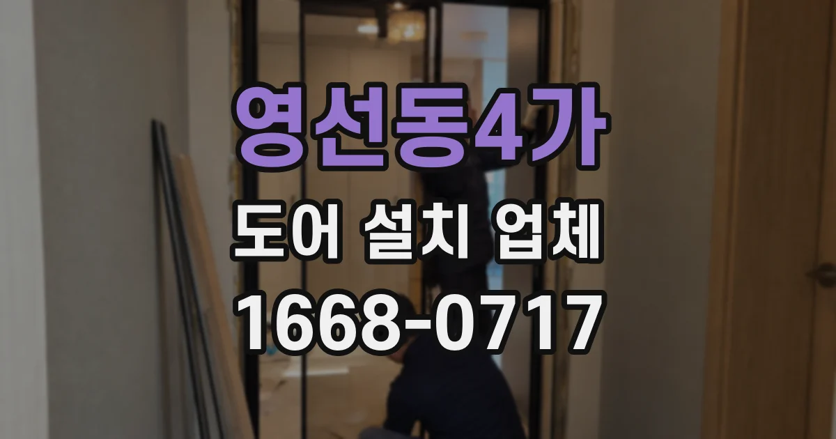 영선동4가 도어 설치 업체