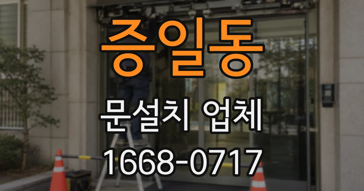 증일동 문설치 업체