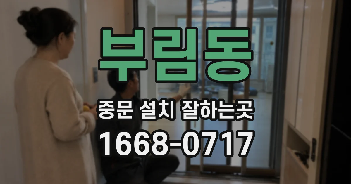 부림동 중문 설치 잘하는곳