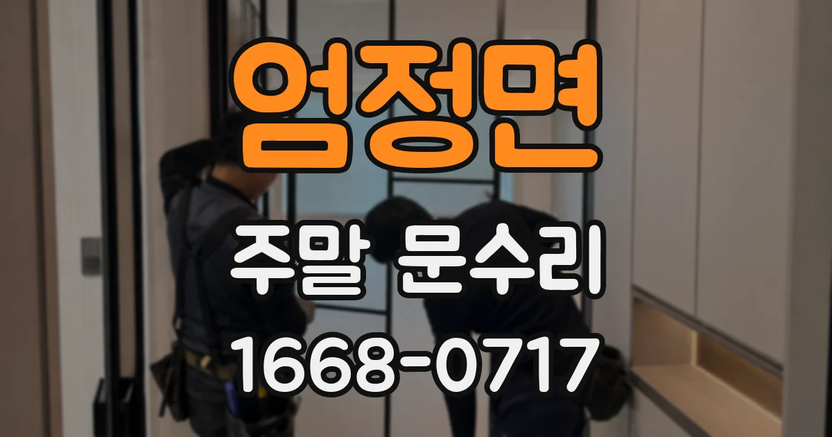 엄정면 주말 문수리