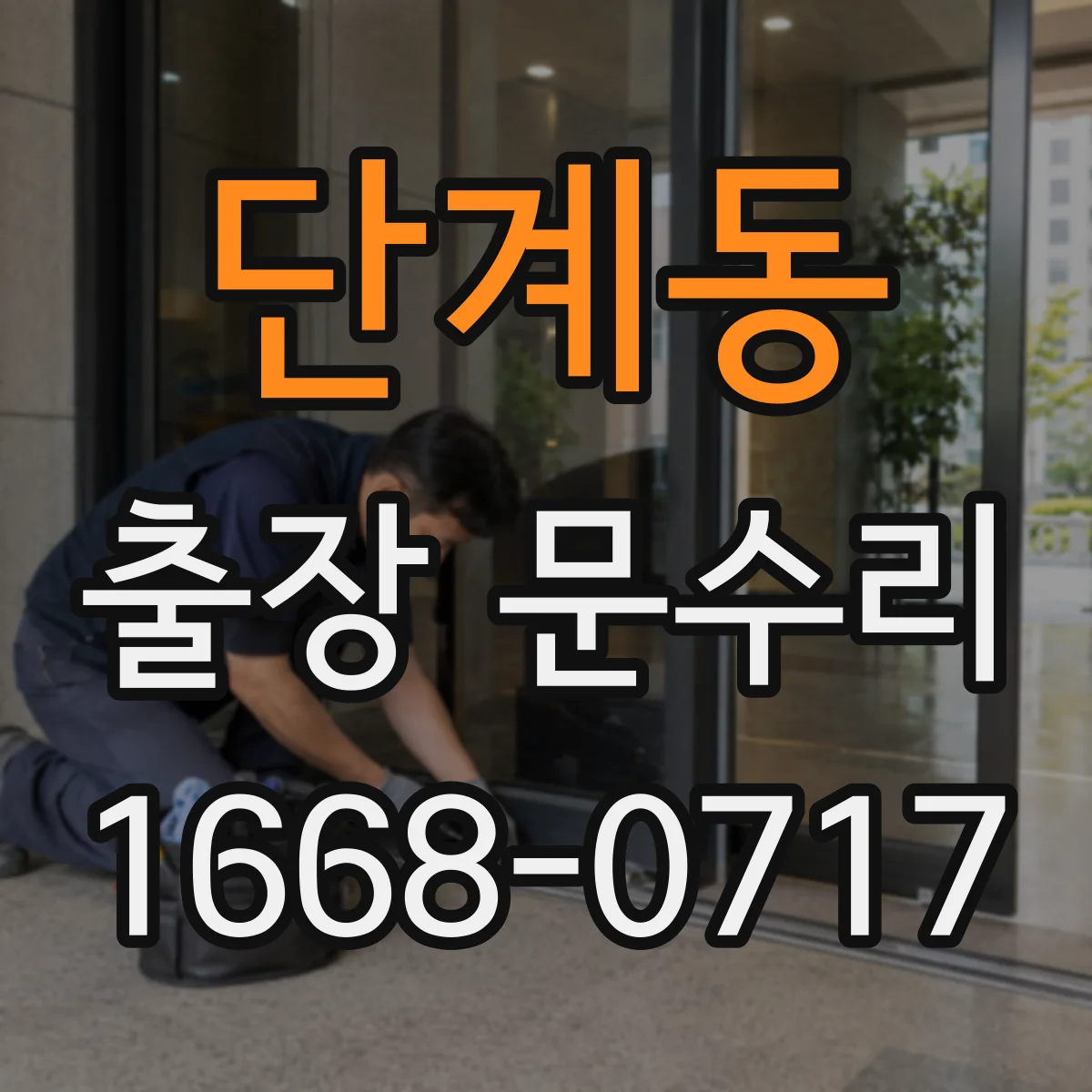 단계동 출장 문수리