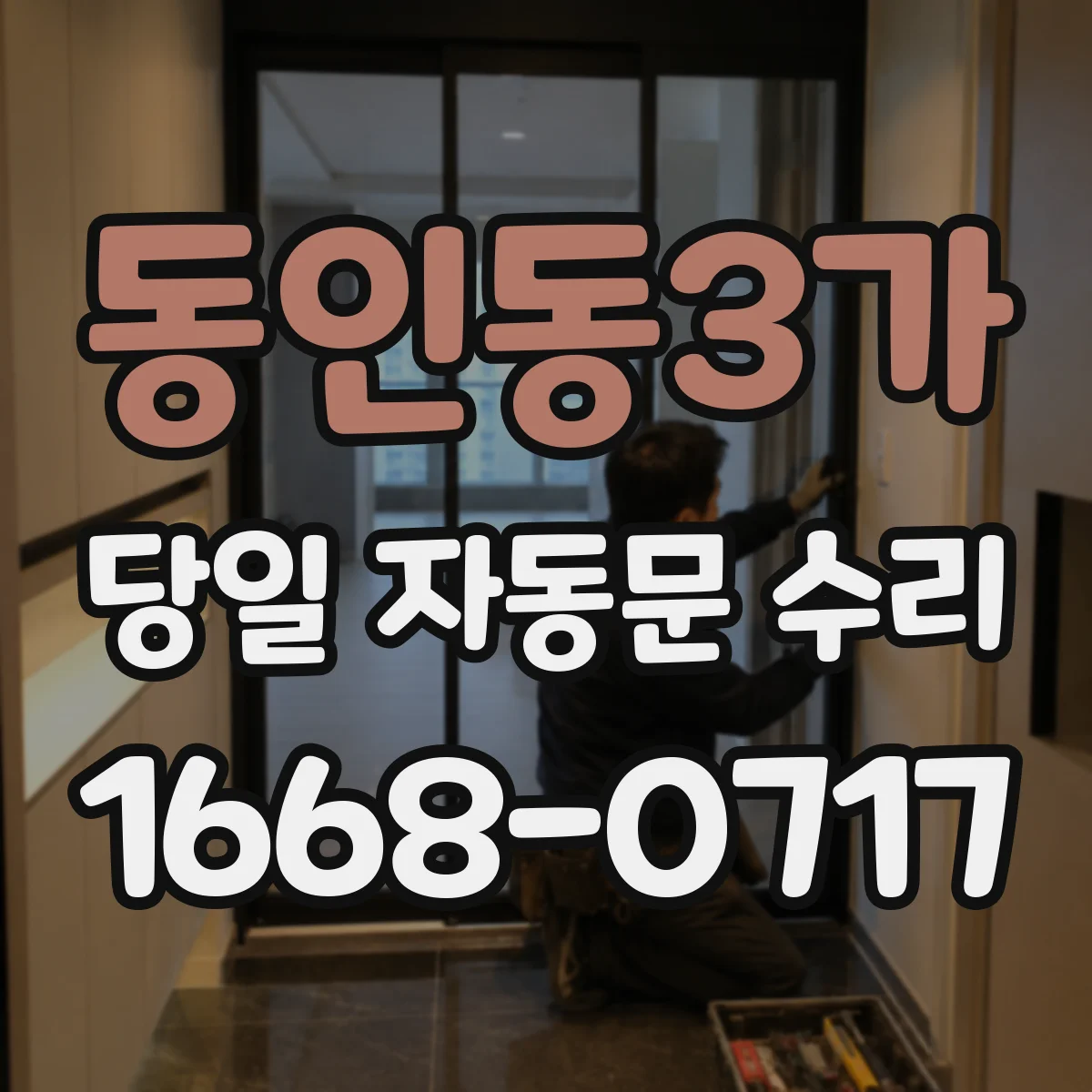 동인동3가 당일 자동문 수리