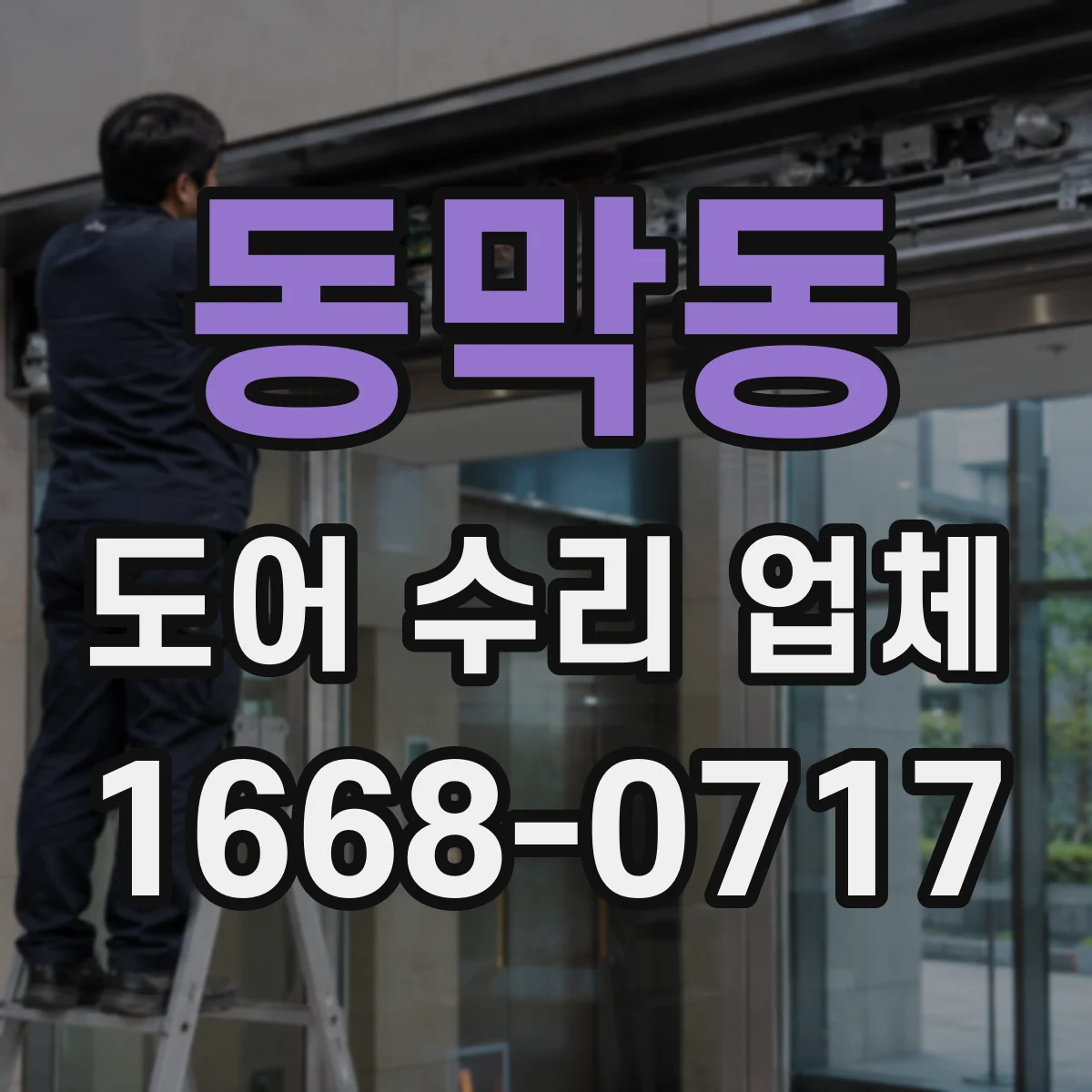 동막동 도어 수리 업체