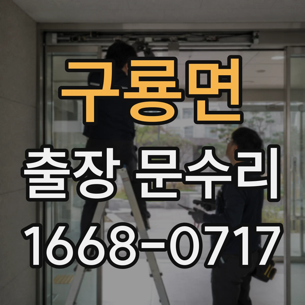 구룡면 출장 문수리