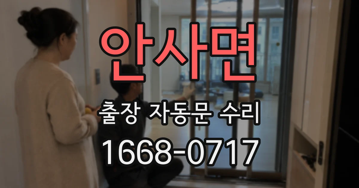 안사면 출장 자동문 수리