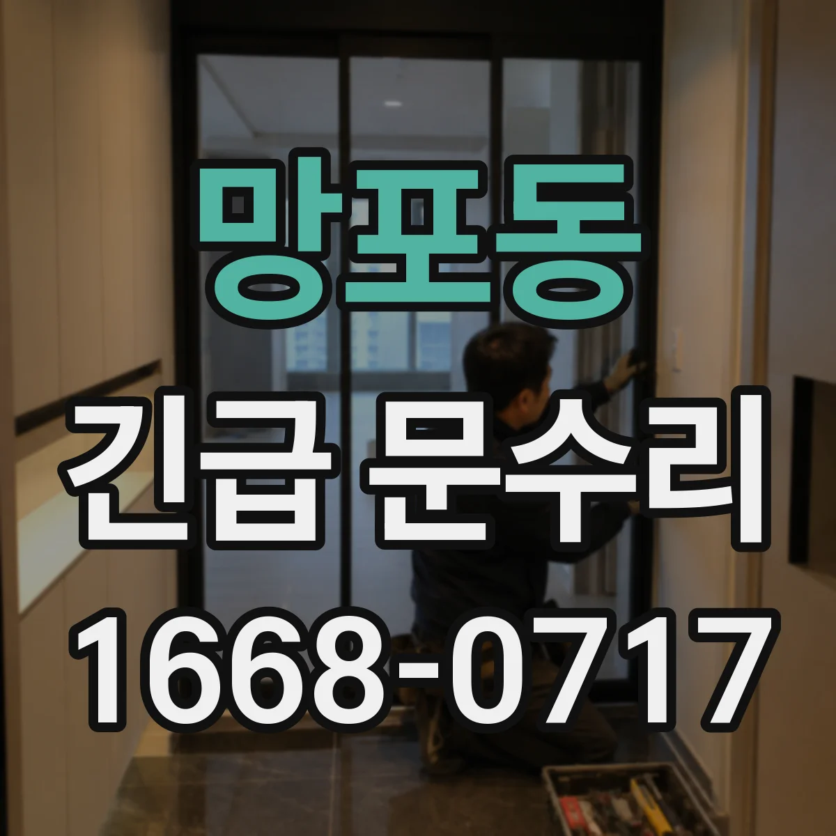 망포동 긴급 문수리
