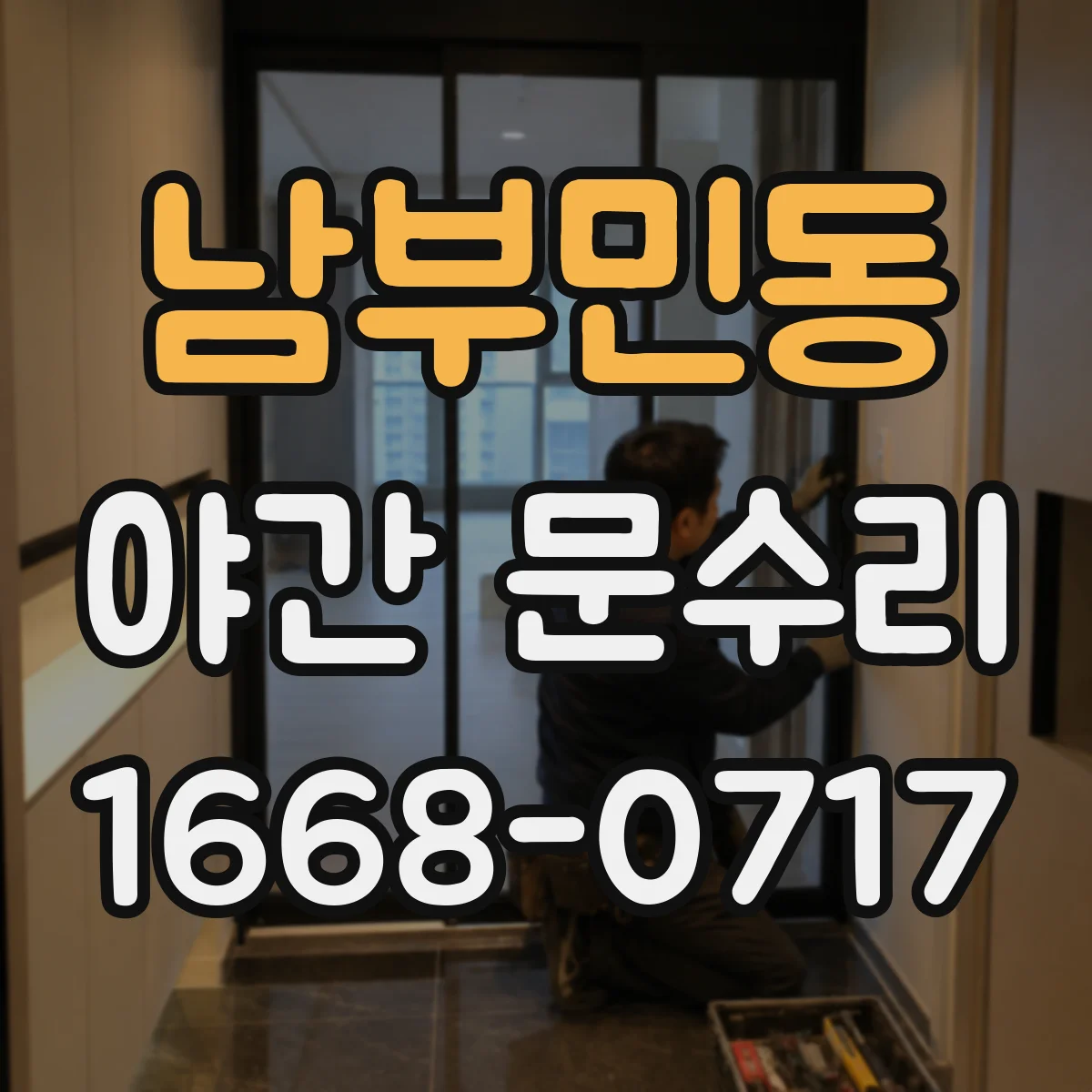 남부민동 야간 문수리