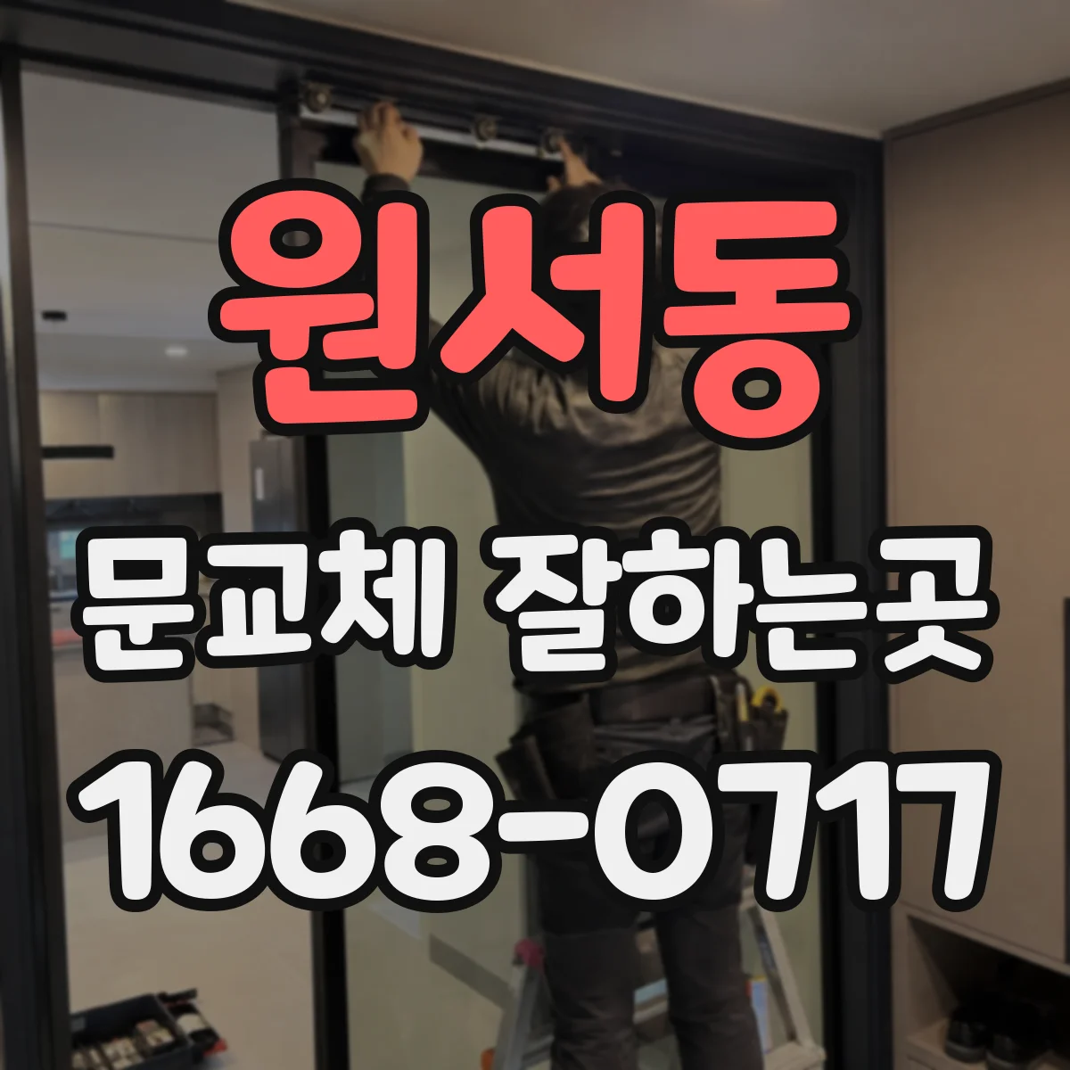 원서동 문교체 잘하는곳