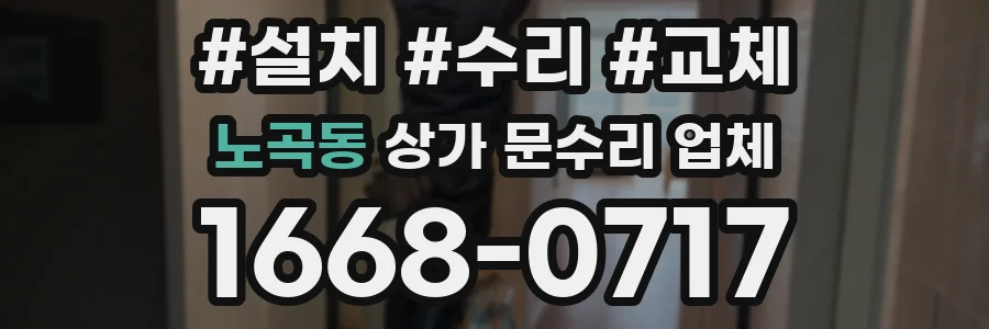노곡동 상가 문수리 업체