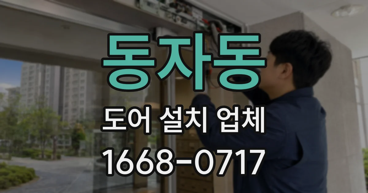 동자동 도어 설치 업체