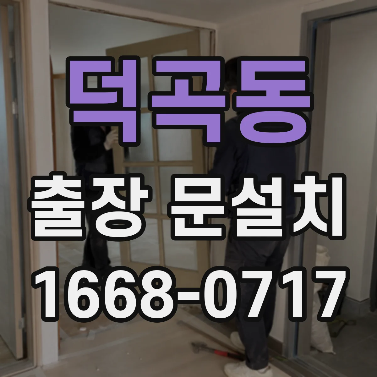 덕곡동 출장 문설치