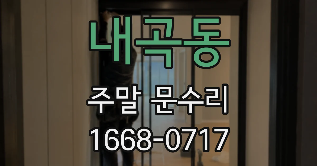 내곡동 주말 문수리