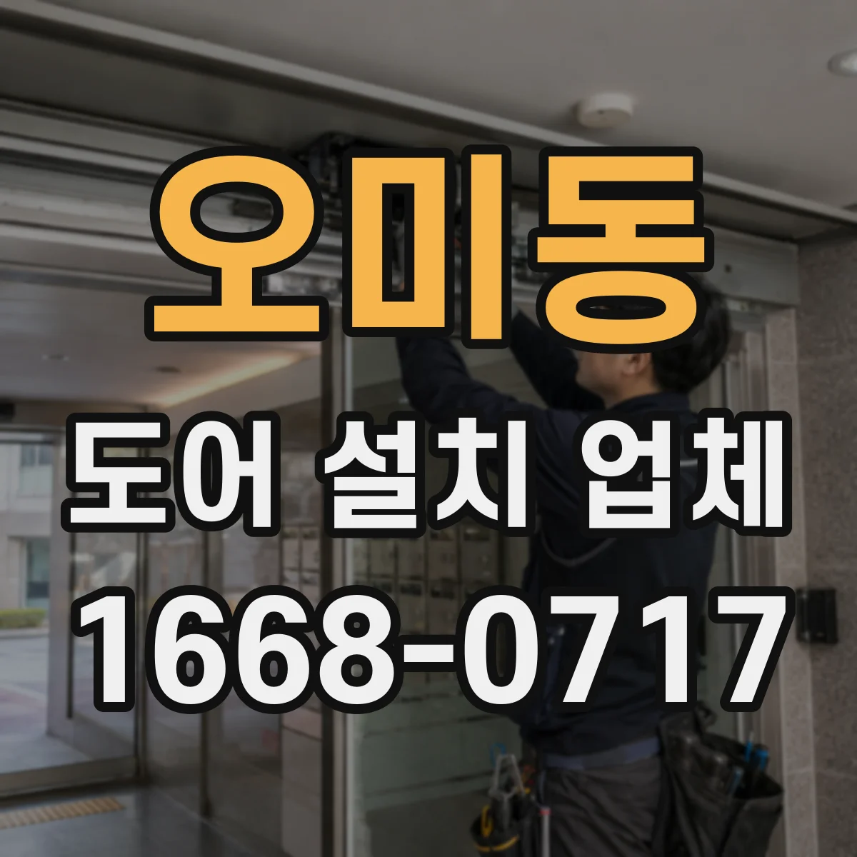 오미동 도어 설치 업체