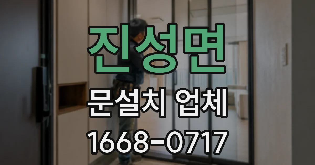 진성면 문설치 업체