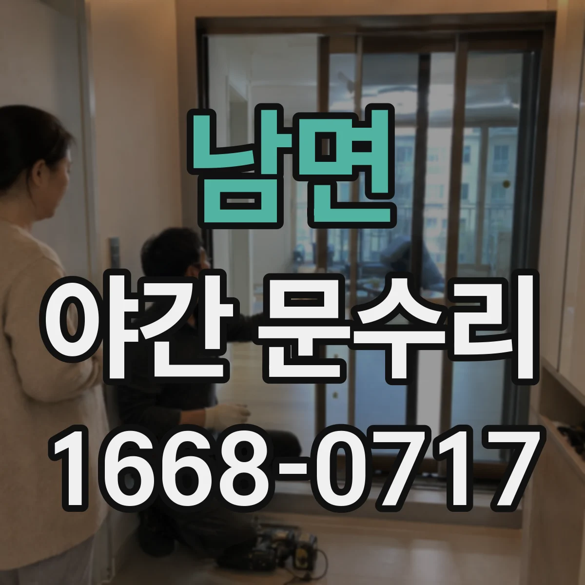 남면 야간 문수리