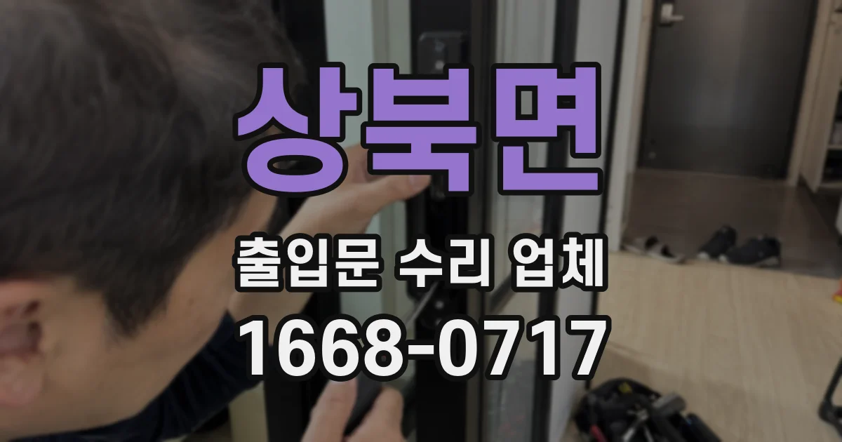 상북면 출입문 수리 업체