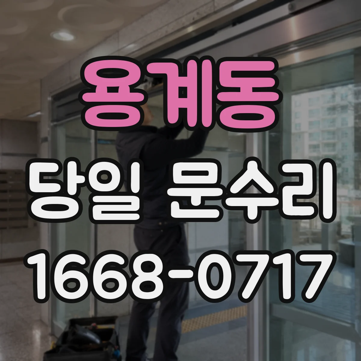 용계동 당일 문수리
