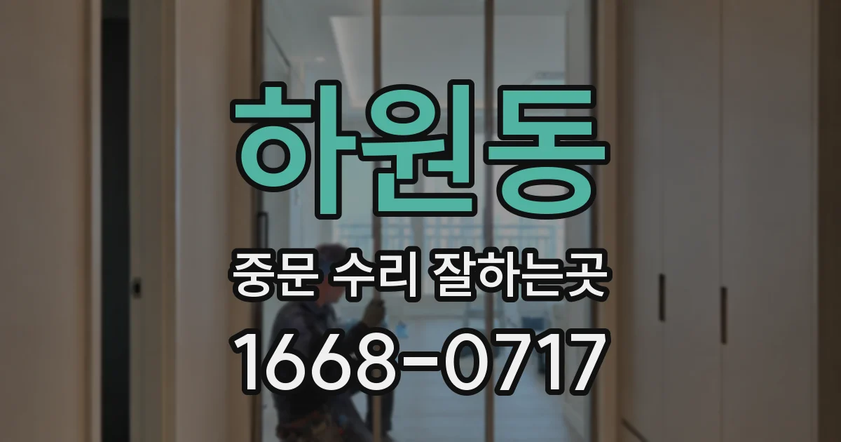 하원동 중문 수리 잘하는곳