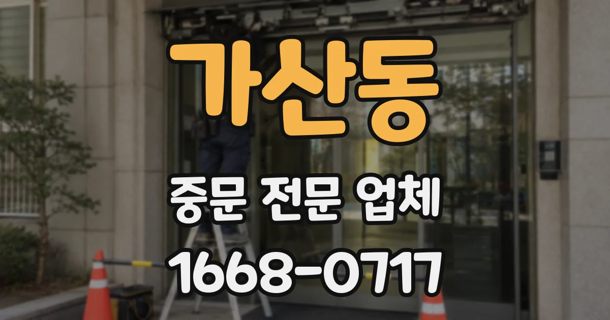 가산동 중문 전문 업체