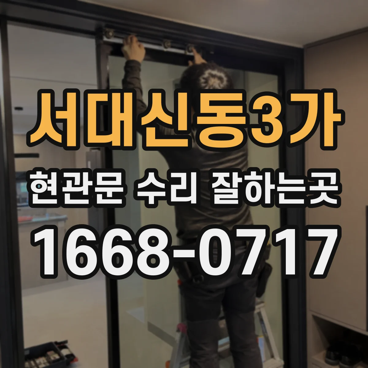 서대신동3가 현관문 수리 잘하는곳