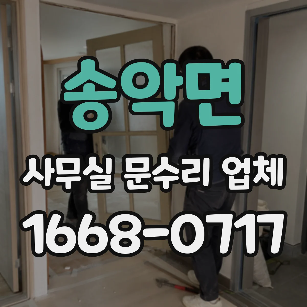 송악면 사무실 문수리 업체