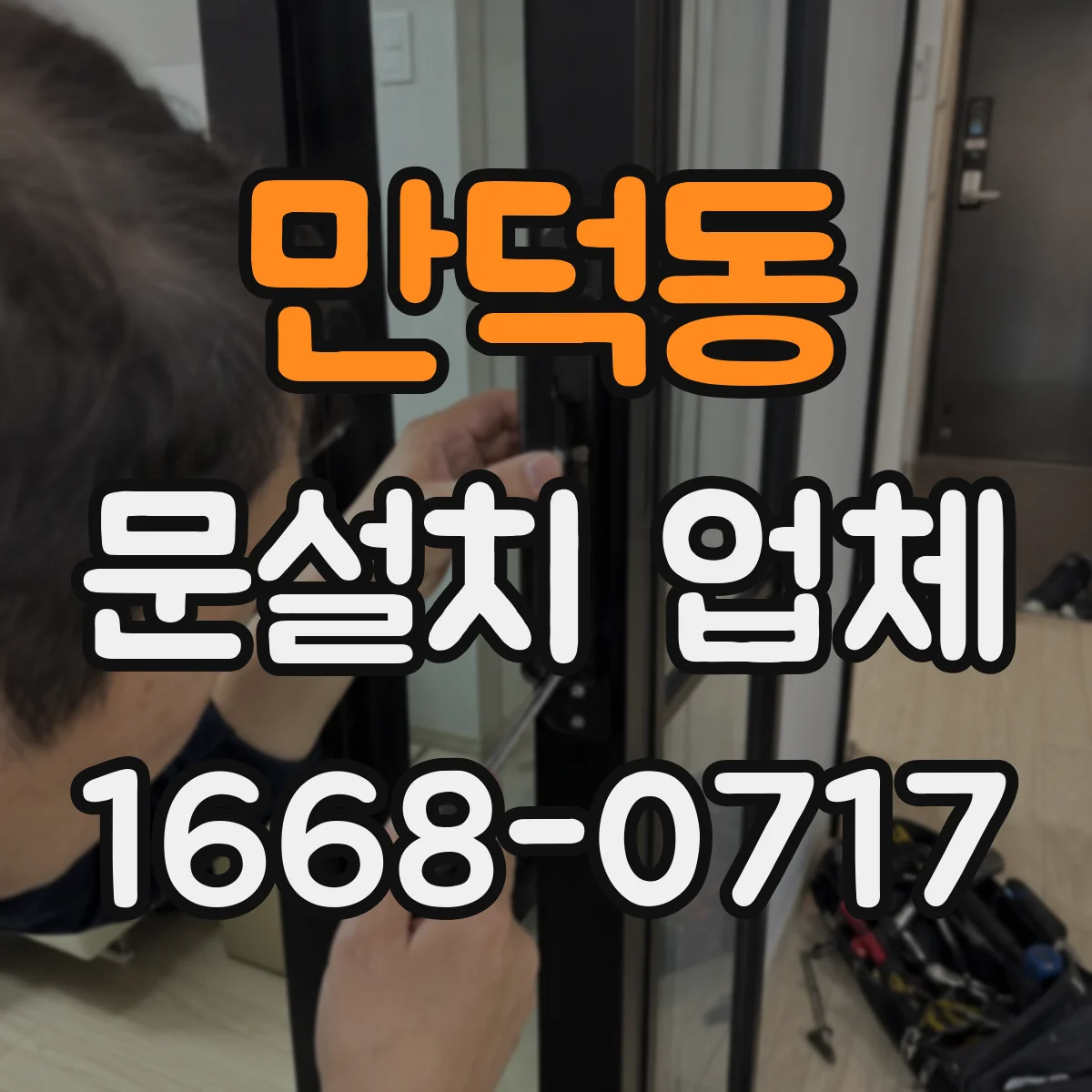 만덕동 문설치 업체