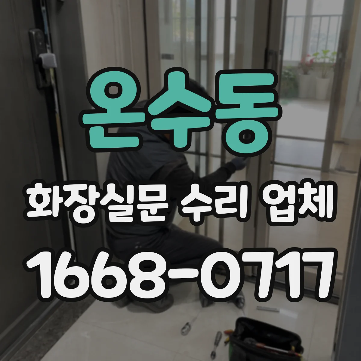 온수동 화장실문 수리 업체