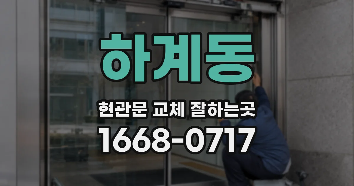 하계동 현관문 교체 잘하는곳