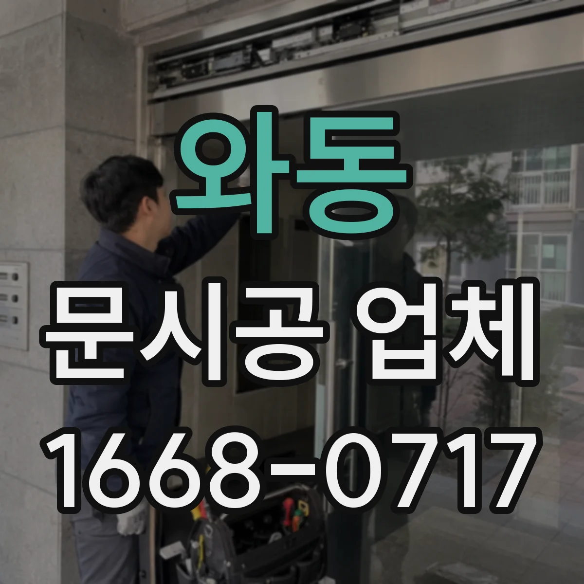 와동 문시공 업체
