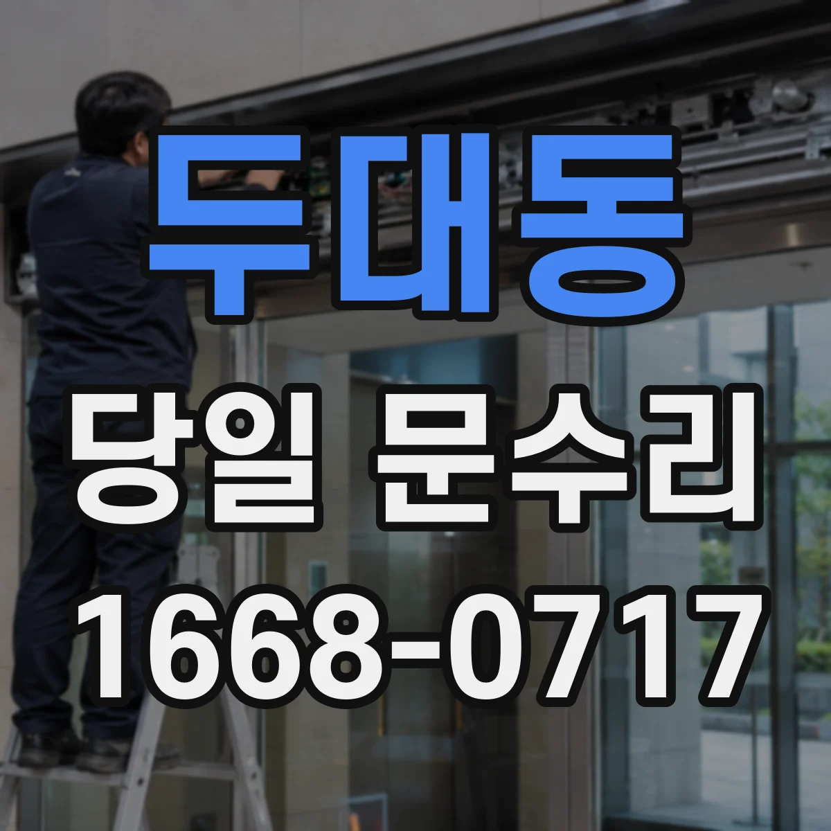 두대동 당일 문수리