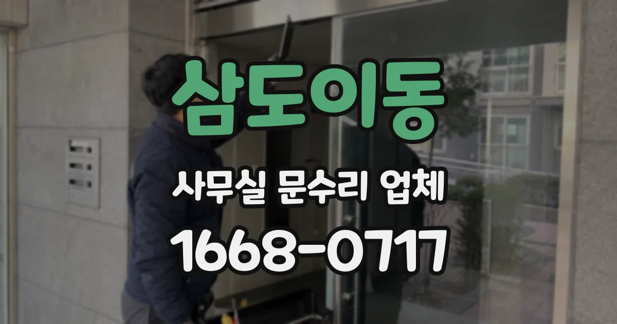 삼도이동 사무실 문수리 업체