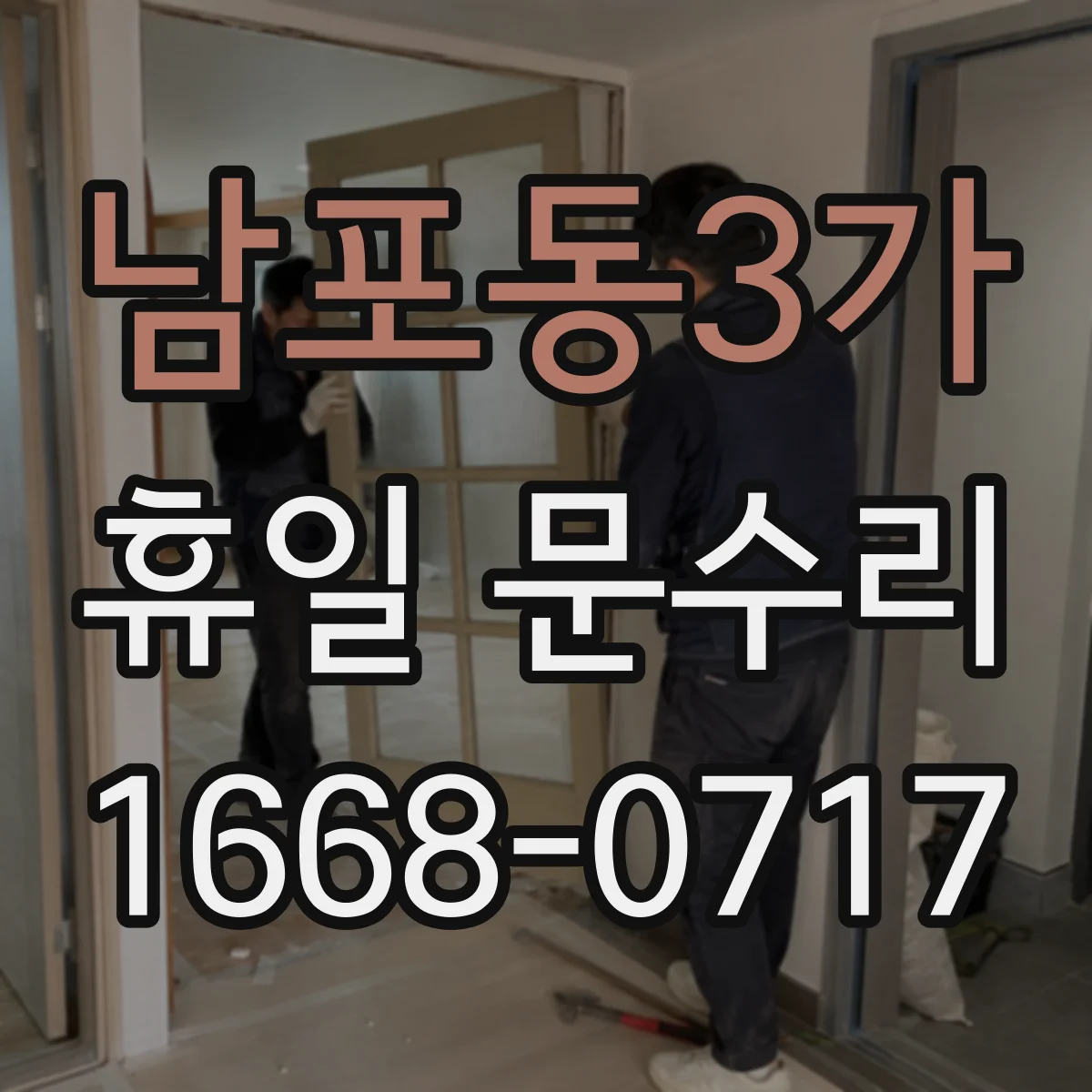 남포동3가 휴일 문수리