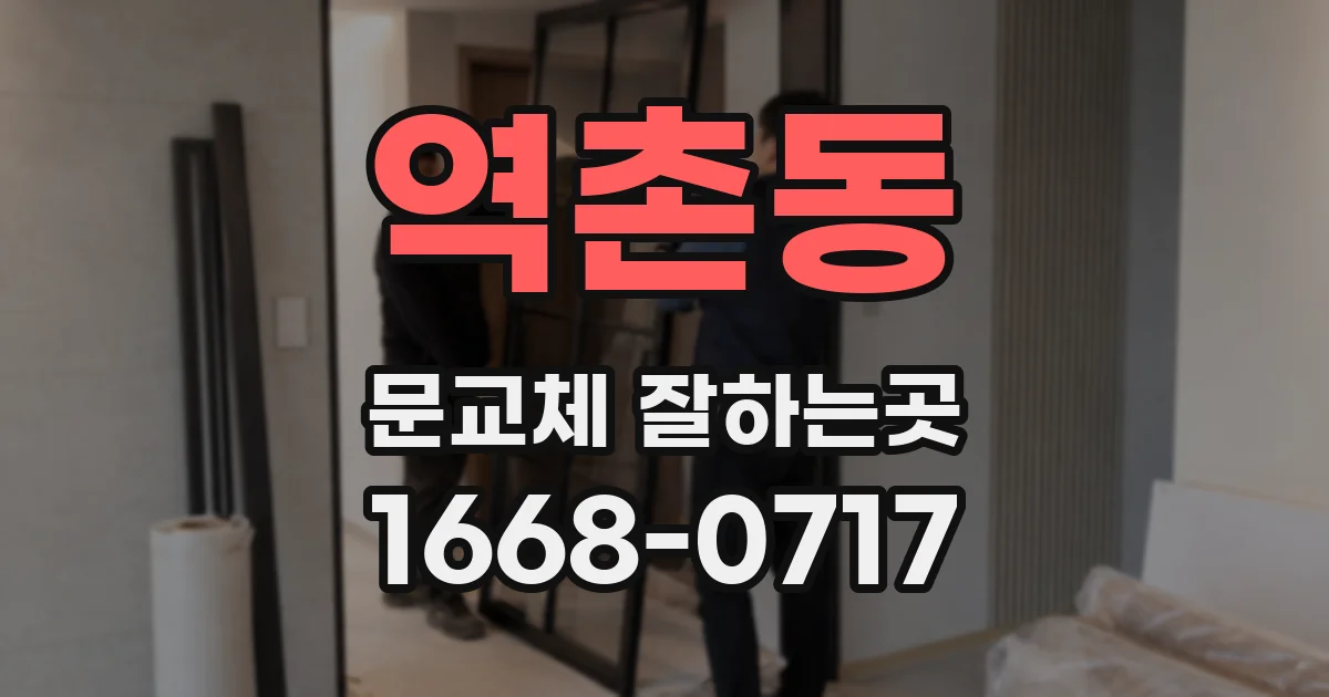 역촌동 문교체 잘하는곳