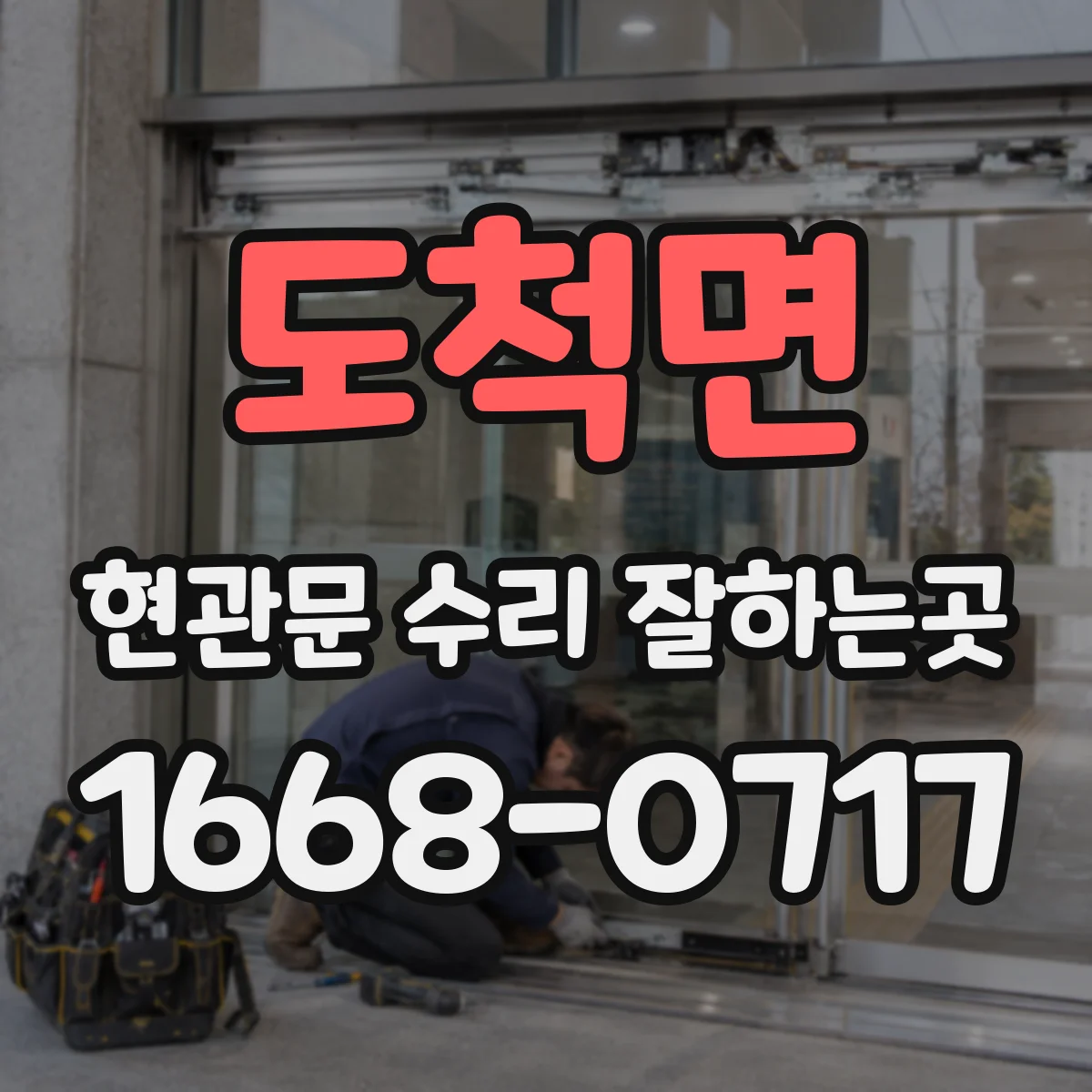 도척면 현관문 수리 잘하는곳