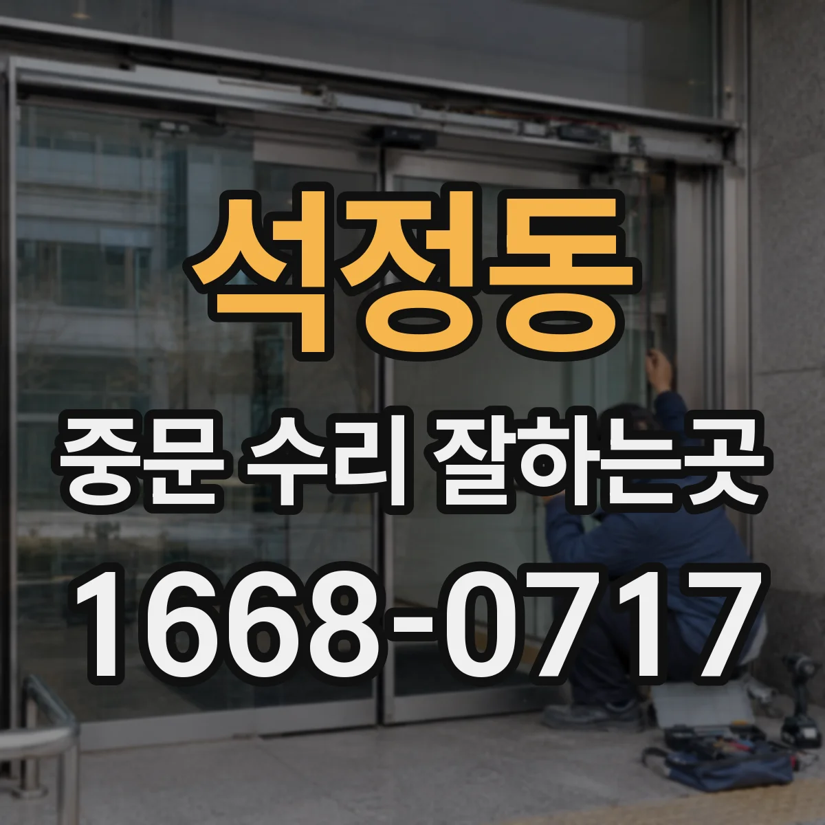 석정동 중문 수리 잘하는곳
