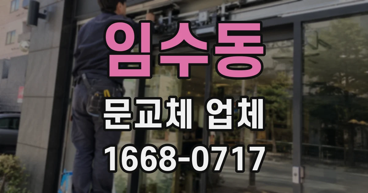임수동 문교체 업체