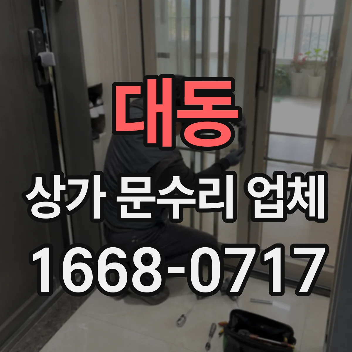 대동 상가 문수리 업체