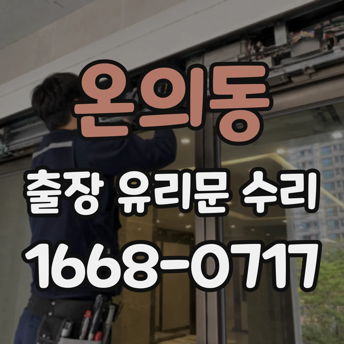 온의동 출장 유리문 수리