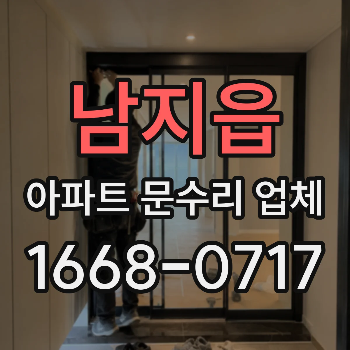 남지읍 아파트 문수리 업체