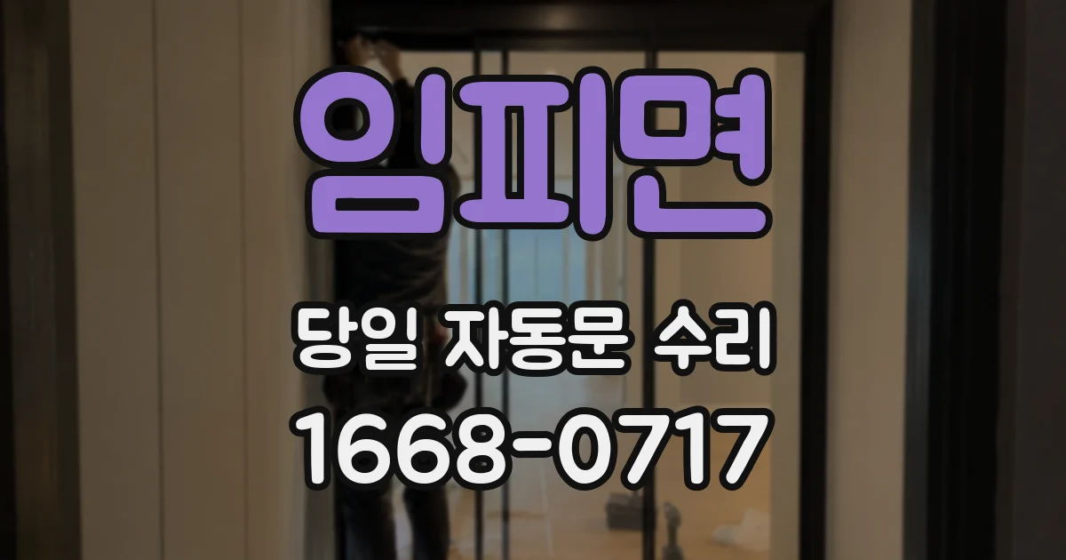 임피면 당일 자동문 수리
