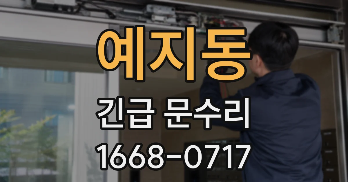 예지동 긴급 문수리