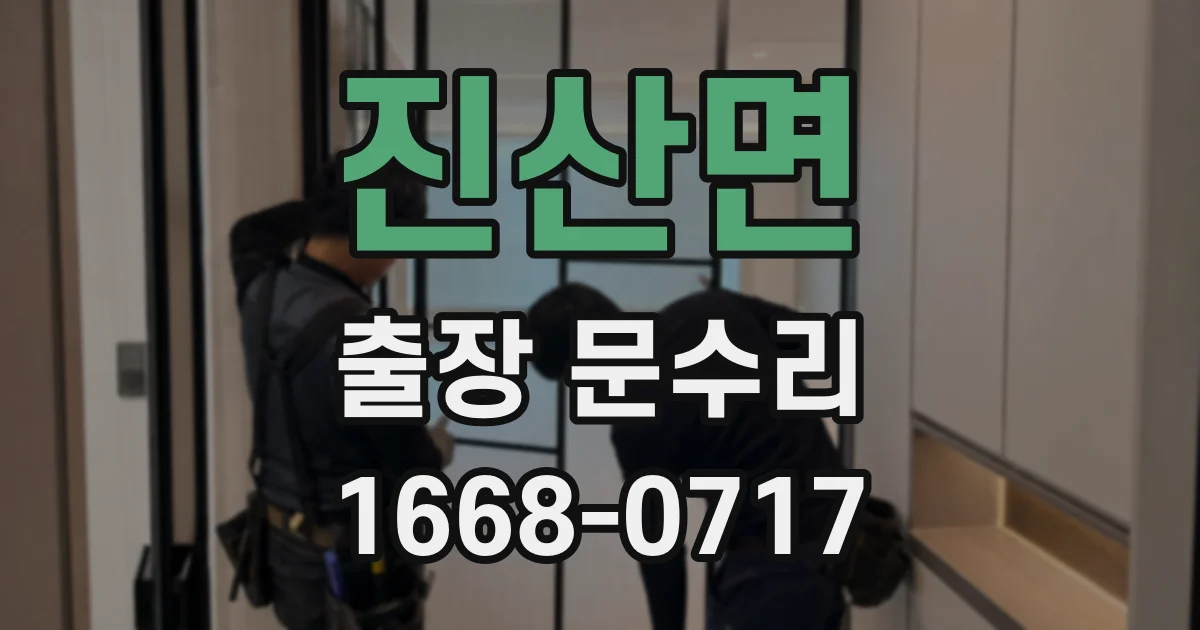 진산면 출장 문수리